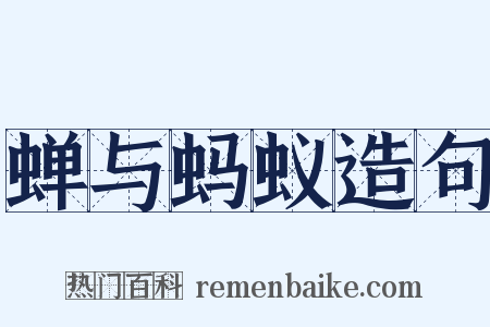 蝉与蚂蚁造句是什么意思的图片